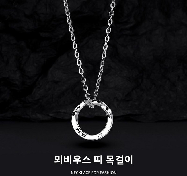 패션 써지컬스틸 모비우스 남성용 목걸이
