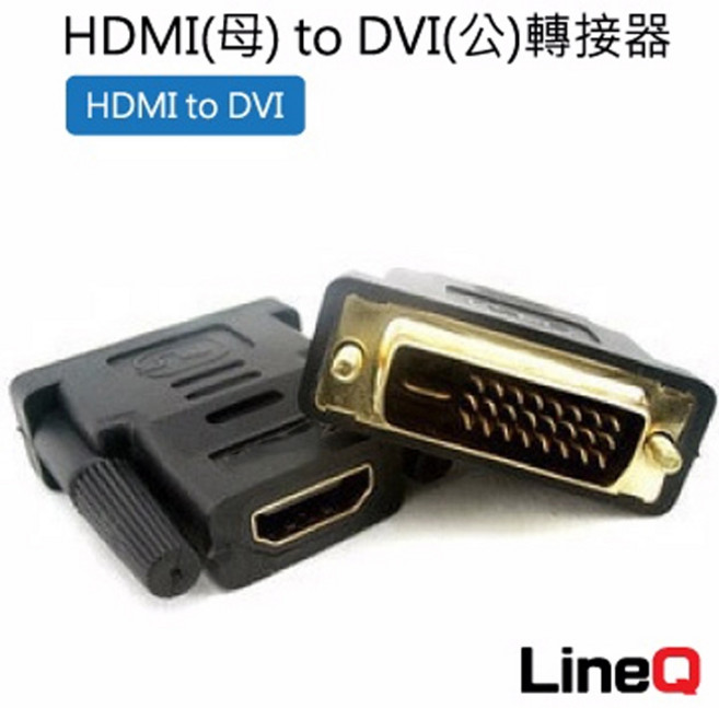 HDMI(母) to DVI(公)轉接器, 1個