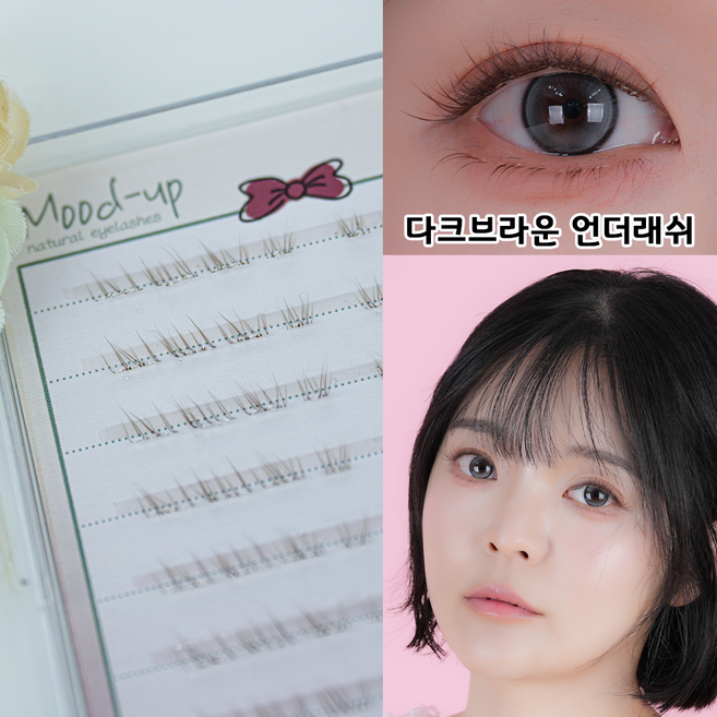 무드업 노글루 속눈썹 자연스러운 투명라인 80모 언더래쉬 03 슬림핏 언더, 1개, 브라운언더