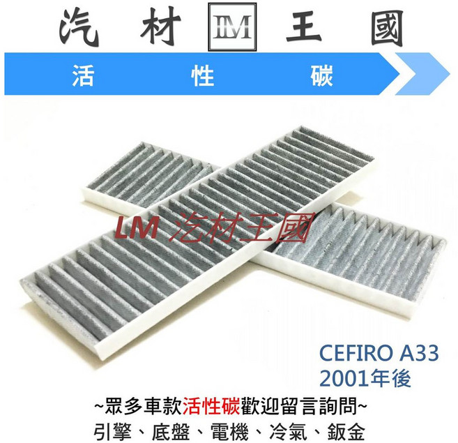 LM 冷氣濾網 CEFIRO A33 2001年後 雙效活性碳, 1個, AEC (厚)
