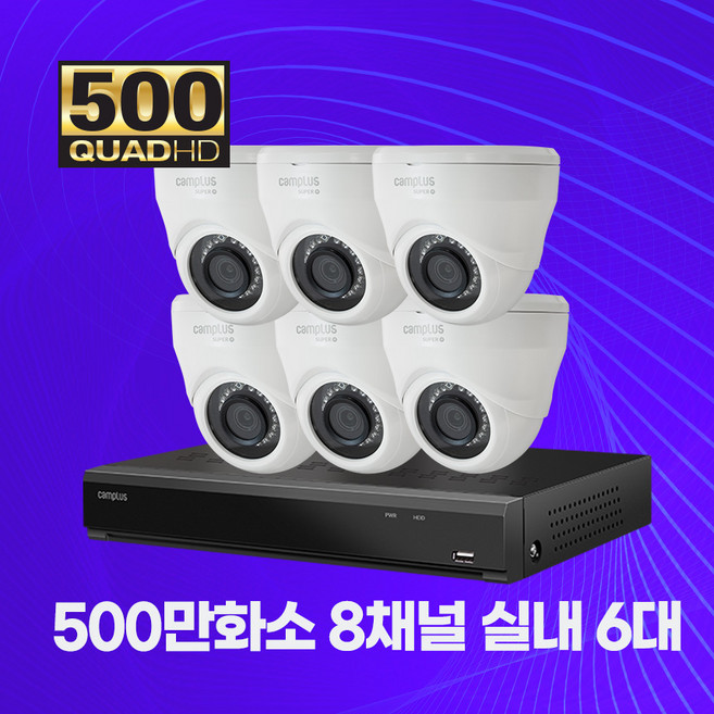 500만화소 실내 8채널 6대 CCTV세트 자가설치패키지 2TB 포함