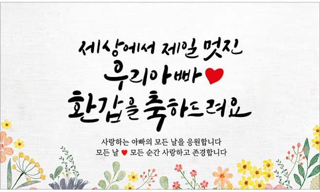 해피파티 아버지 환갑현수막 11종, 7. 세상에서제일멋진아빠환갑