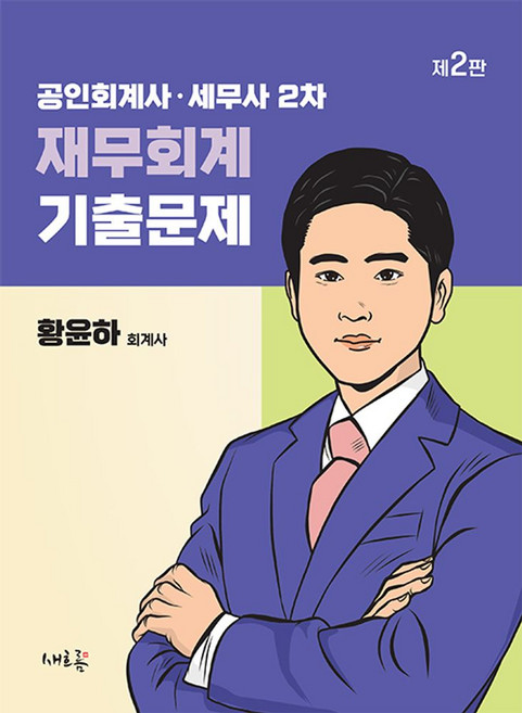 공인회계사·세무사 2차 재무회계 기출문제, 새흐름