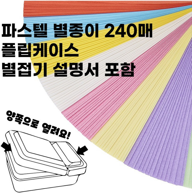 DIY 별접기 종이접기 파스텔 별 접기 집콕놀이, 별종이240매 설명서 플립케이스