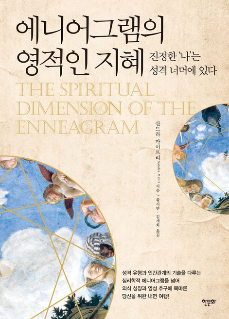 에니어그램의 영적인 지혜, 한문화, 산드라 마이트리