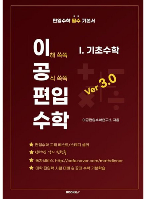 이공편입수학 ver 3.0 (1) 기초수학 : 편입수학 필수 기본서 교재, BOOKK(부크크)