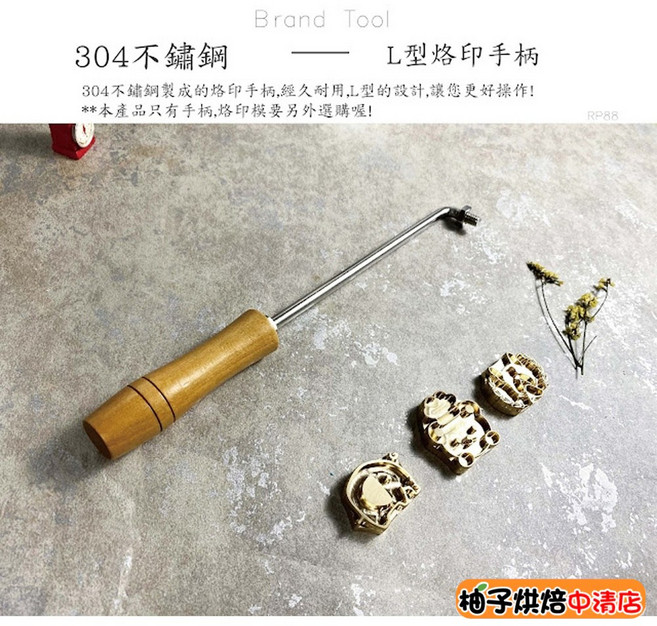 (柚子烘焙食品)蛋糕烙印模 304不鏽鋼烙印棒 蛋糕烙印 餅乾烙印 烙印棒 銅鑼燒 吐司 饅頭 古早蛋糕 燙印 烘焙烙印, 1個