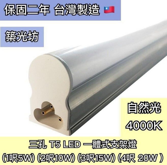 築光坊 台灣製造 T5 LED 一體支架燈 自然光 4000K, 1個, 三孔T5 1呎 4000K 5W支架燈, 4000K, 三孔T5 1呎 5W支架燈