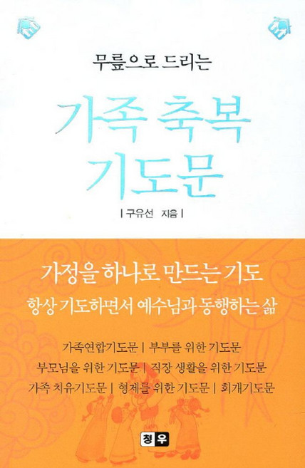 무릎으로 드리는가족 축복 기도문, 청우