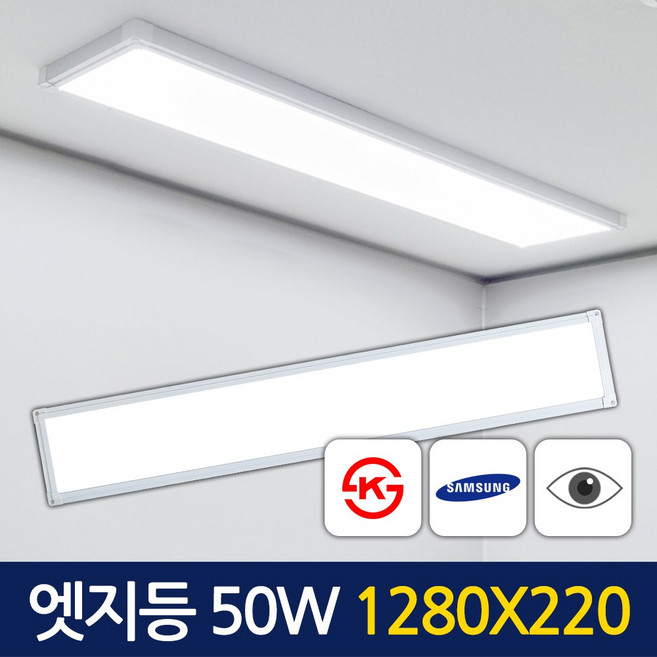 [당일발송] 남영 LED 엣지등 1280x220 50W 플리커프리 사무실천장등 거실등 주방등, 주광색