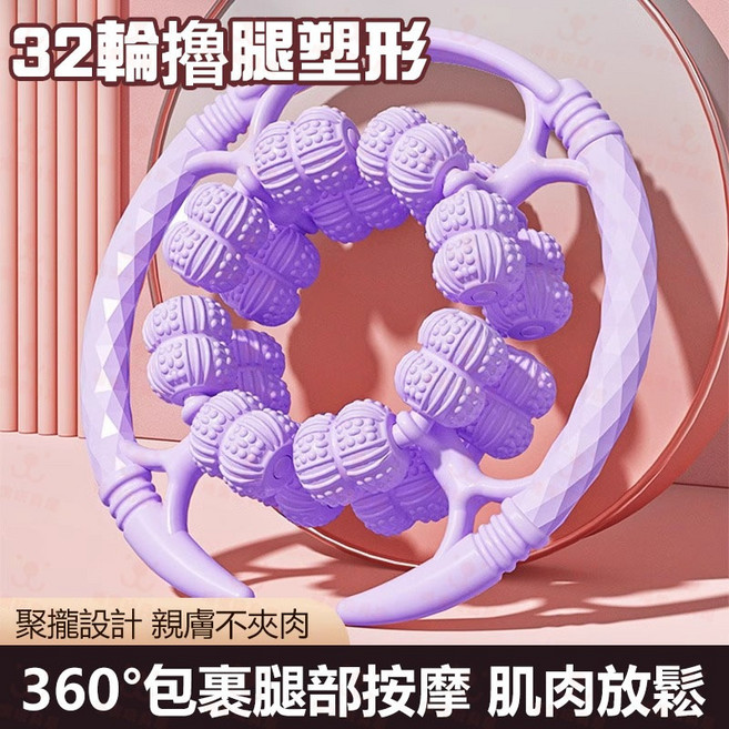 32滾輪按摩器 360°包裹腿部按摩 肌肉放鬆, 珍珠紫,[全包圍32輪]按摩疏