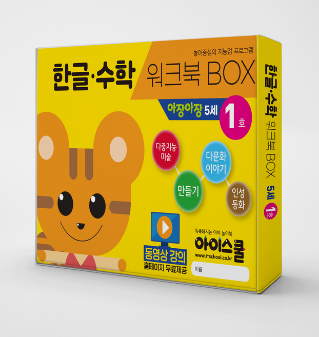 [아이스쿨] 한글수학 월간시리즈 워크북BOX 아장아장 4~5세 한글 수학 다문화 인성동화 다중미술 만들기 6종 구성, 한글수학 워크북BOX 아장아장 5세 2호