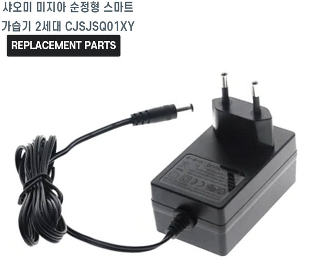 샤오미 미지아 순정형 스마트 가습기 2세대 CJSJSQ01XY 호환 충전기 어댑터 아답타, 1개