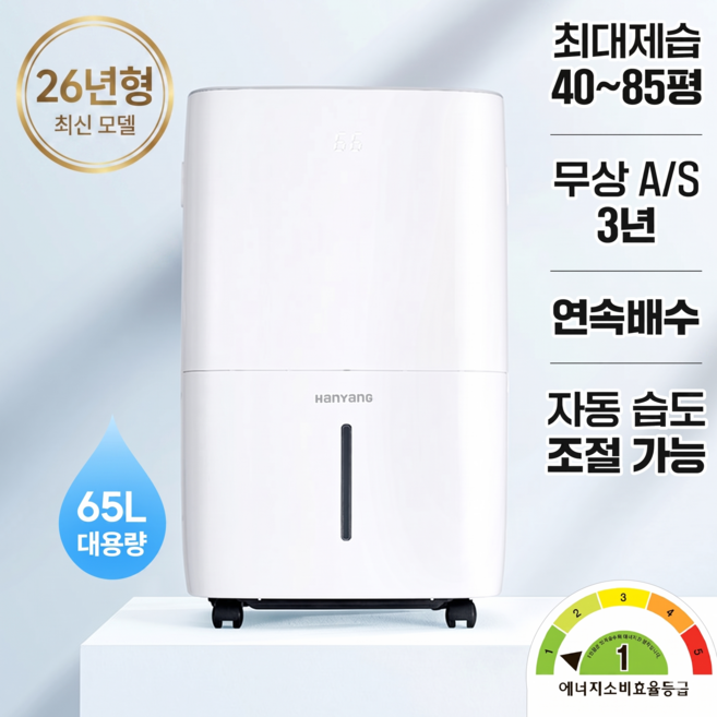 (1등급) 대용량 제습기 HY-S65L 업소용 한양테크 자동배수 산업용 공업용 공장용 가정용 대형, 할인특가