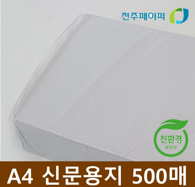 친환경 재생종이 신문용지 갱지 A4용지 54g 1권 500매 (학교시험지 가정통신문 연습장), A4