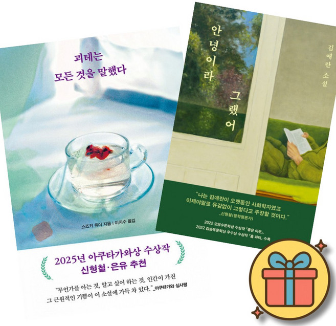 8위 - 괴테는 모든 것을 말했다 + 안녕이라 그랬어 (전2권)