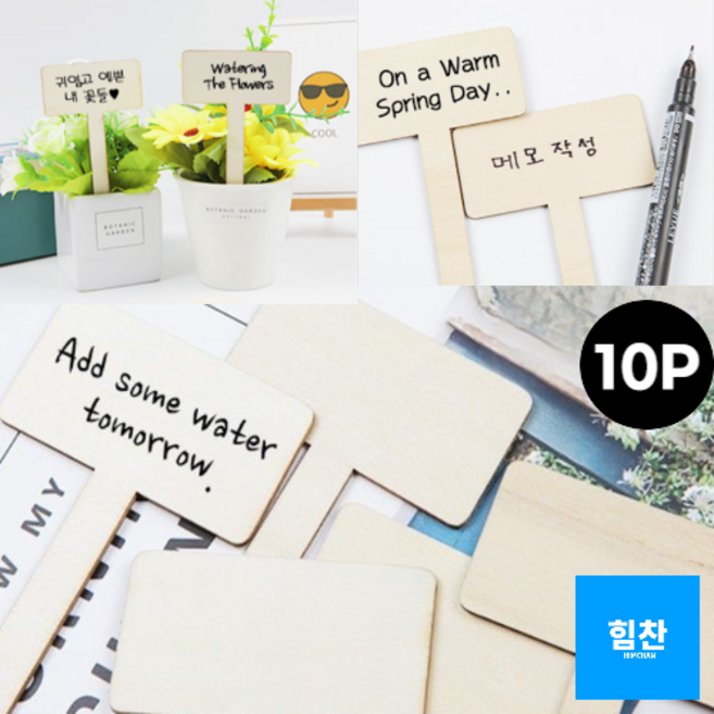 힘찬쇼핑_ [10개묶음 1세트] 식물 화분 꽃 다육이 텃밭 기간 날짜 이름표 꽂이 구름&꽃&사각&집&하트 T자형 식물이름표 식물네임텍 팻말 푯말 원목 이름표, 단일색상(사각모양), 1세트