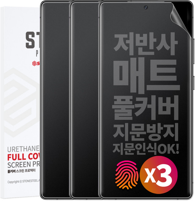 1+1+1 스톤스틸 S26 플러스 울트라 지문방지 무광 TPU 풀커버 액정 방탄 필름, 3개