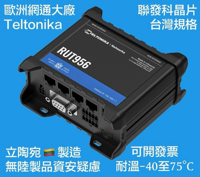 Teltonika RUT956 工業級路由器 4G LTE/WiFi 立陶宛製 台灣規格 聯發科晶片, 1個, 備註報統編開發票