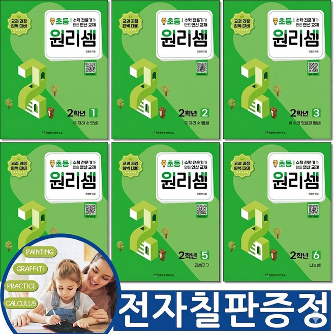 7위 - (교구 전자칠판증정) 원리셈 초등 2학년 세트 전6권 천종현수학연구소 수학책, 수학