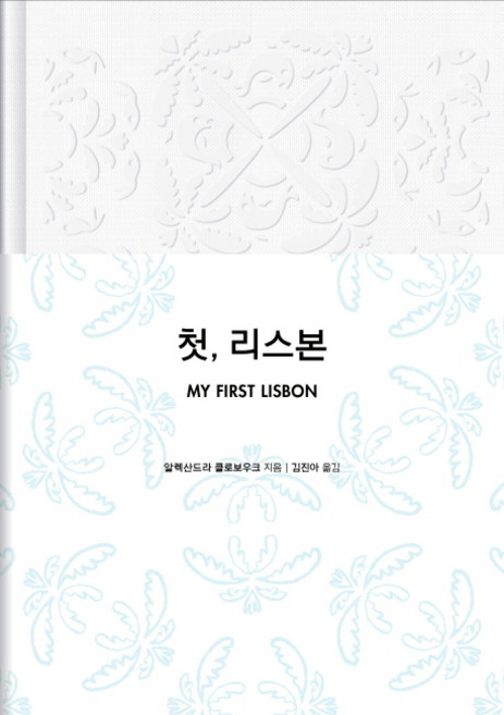 첫 리스본:MY FIRST LISBON, 안그라픽스, 알렉산드라 클로보우크