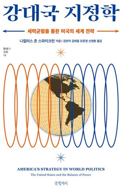 웅진북센 강대국 지정학 세력균형을 통한 미국의 세계 전략 - 현대의 고전 18, One color | One Size
