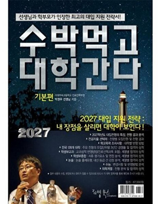 3위 - 리빙북스 2027 수박먹고 대학간다 기본편 (2026년)