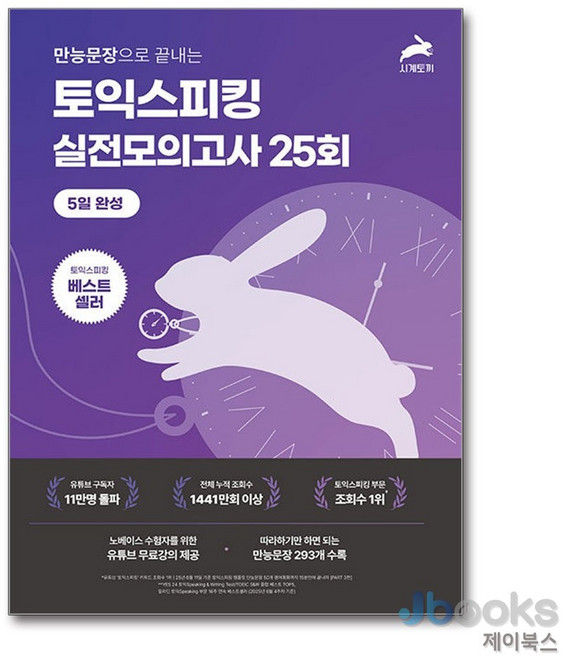 [제이북스] 시계토끼 토익스피킹 실전 모의고사 25회 5일완성