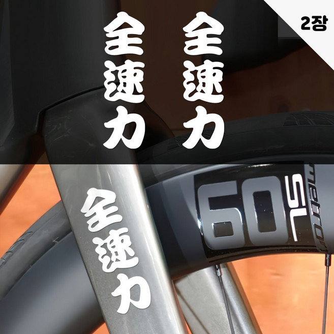 키키카카 자전거 오토바이 픽시 자전거데칼 스티커, 1개, 흰색 유광 시트지-세로형