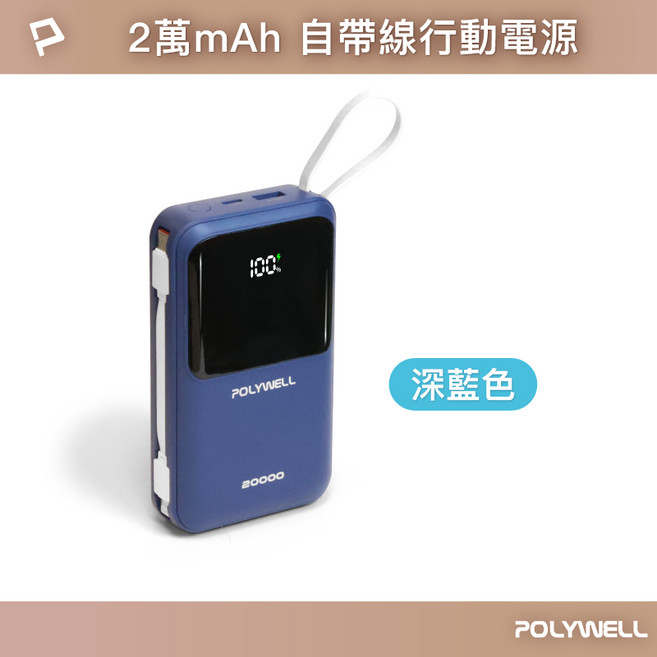 POLYWELL 20000mAh 數顯自帶線行動電源, 深藍色, POLYWELL 寶利威爾 自帶線行動電源