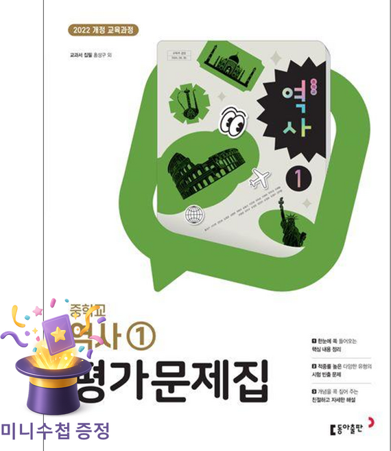 [북마트 특별 구성] 동아출판 중학교 역사1 평가문제집 (2026) (2022 개정 교육과정) (홍성구 외)-9788900484168