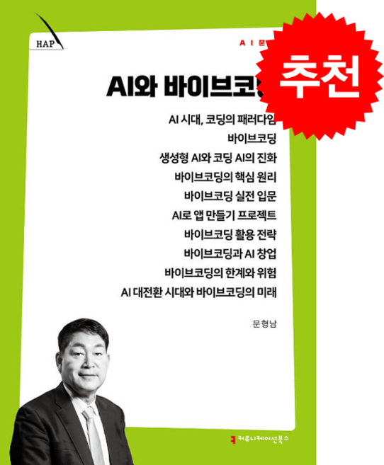 AI와 바이브코딩 + 쁘띠수첩 증정, 커뮤니케이션북스, 문형남