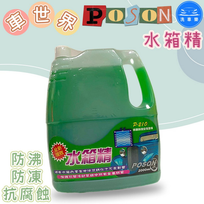 POSON 水箱精 P-210 2000ml 德國科技, 1個