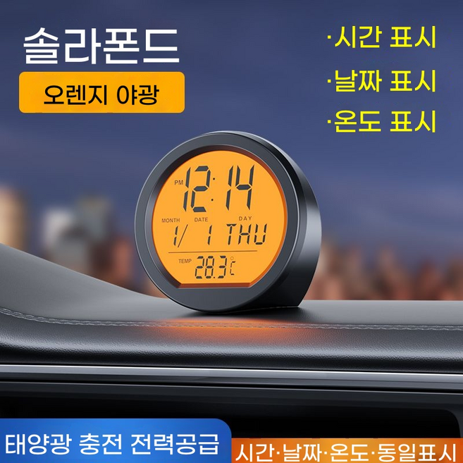 태양열 시계 차량용 무선디지털, 태양광 오렌지야광 날짜 온도 동시, 1개