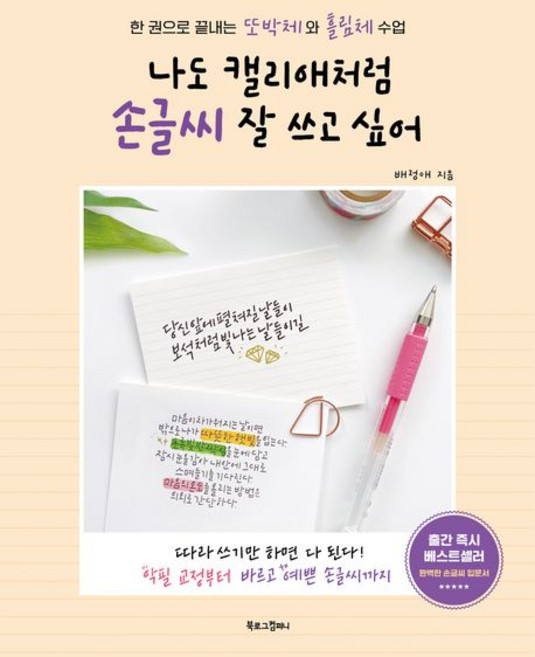 배정애 나도 캘리애처럼 손글씨 잘 쓰고 싶어, 단품, 단품