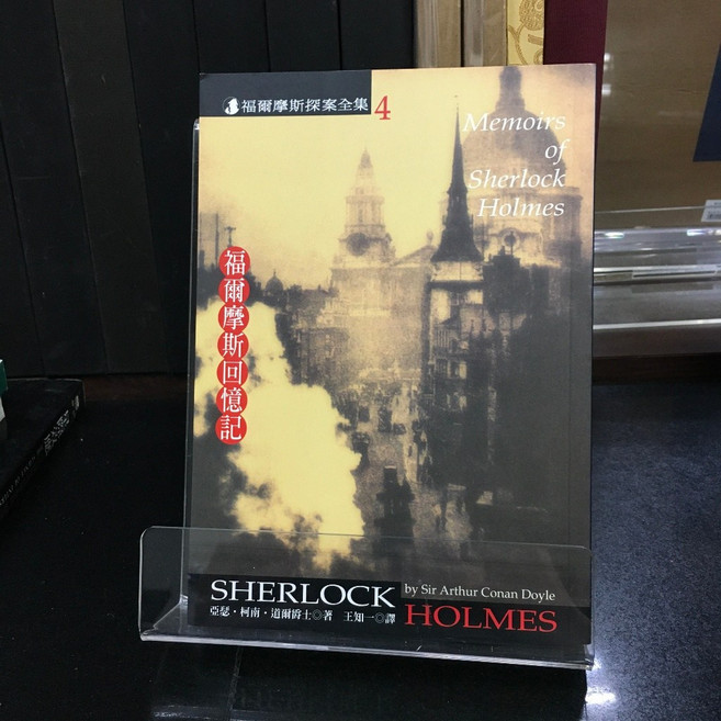 《福爾摩斯回憶記》 臉譜文化 亞瑟.柯南.道爾 小說 9789861209852