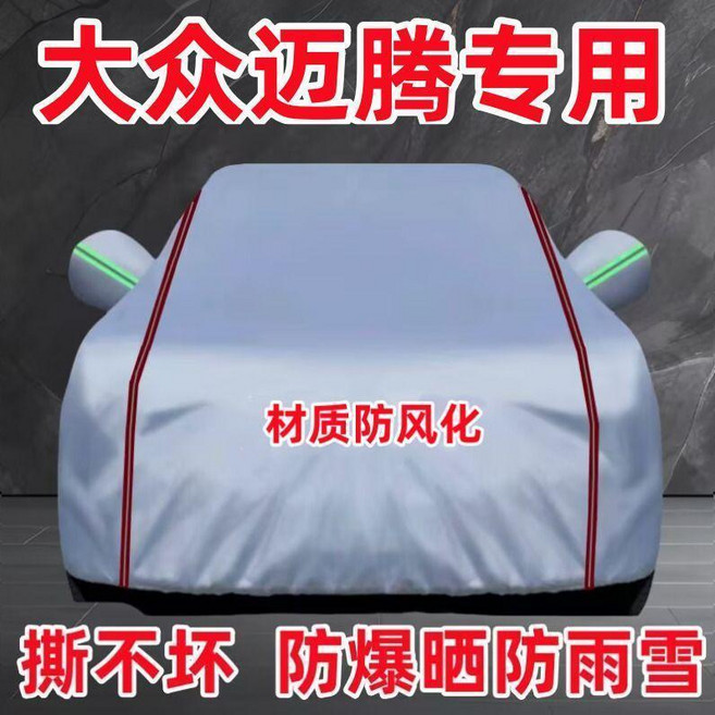 大眾邁騰專用防曬隔熱加厚汽車車罩 航天級鈦銀材質, 1個, 航天級鈦銀加長絨材質+超結實,邁騰
