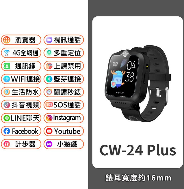 CW-24 Plus 兒童智慧手錶