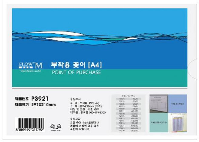 플로엠 P3921 A4사이즈 부착용 POP, 5세트