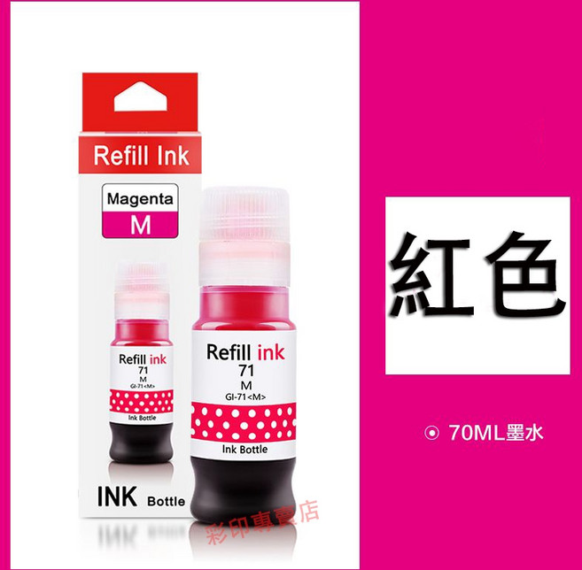 印彩 Canon GI-71 補充墨水, 紅色（70ML）, 1個