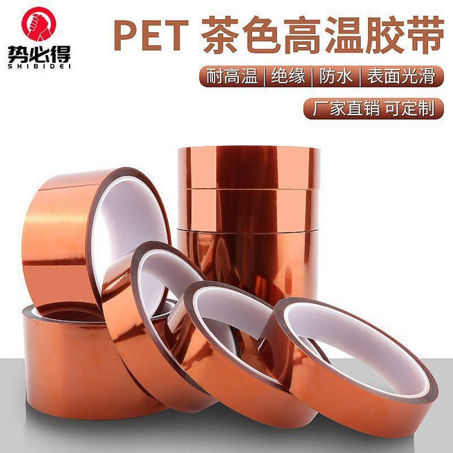 勢必得 PET 茶色高溫膠帶 聚酰亞胺絕緣膠紙, 1個, 10毫米寬*33米 1卷