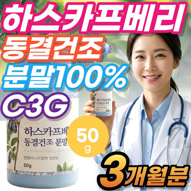 Best 하스카프베리 100% 분말 C3G 착즙 즙 안토시아닌 원액 액기스 가루 동결건조 바이탈리프, 3박스, 51g