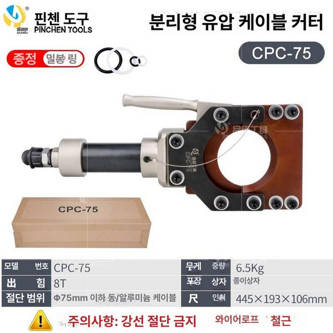 전선 펌프 절단기 몰코, 분리형 케이블 가위 CPC-75, 1개