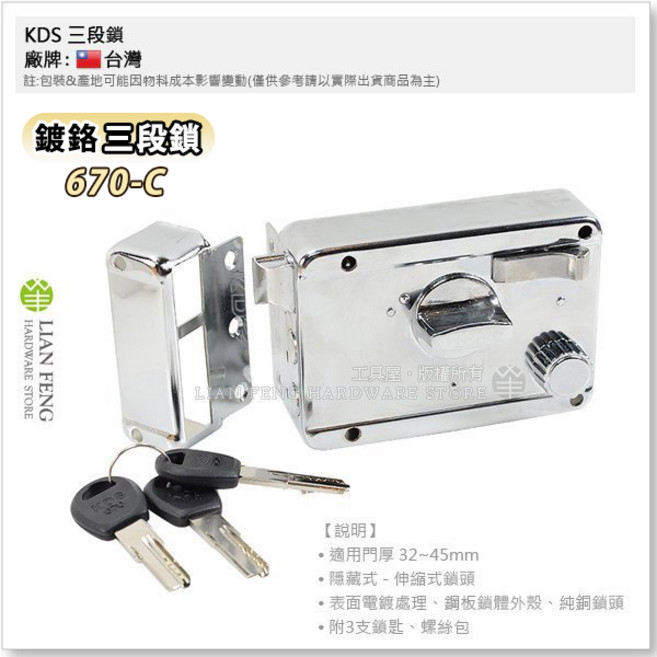 KDS 670C 鍍鉻 三段鎖 隱藏式 卡巴 單開 鐵門鎖 防盜鎖 大門鎖 台灣製