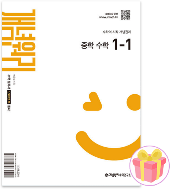 개념원리 중학 수학 1-1 문제집 1학년 1학기 25년 중1용 + 랜덤사은품 증정, 수학영역, 중등1학년