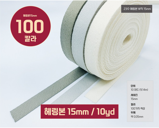 헤링본테이프 W직23수 헤링본끈 바이어스 테이프15mm(10야드 / 9.14M), 1개, 81번/슈팅스타블루