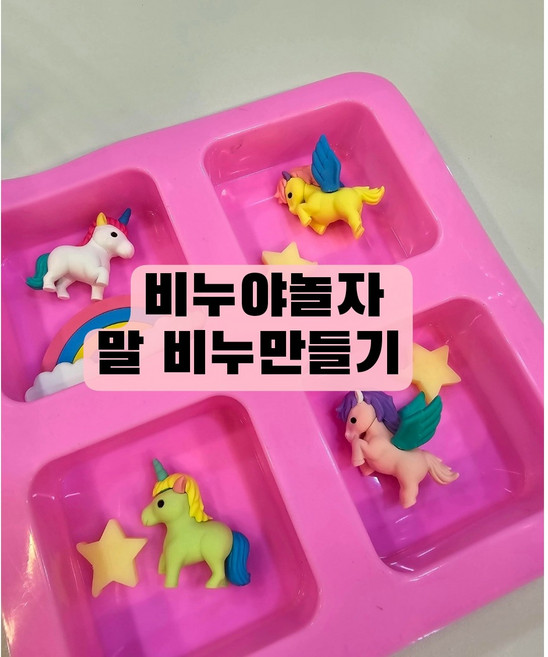 비누야놀자 토이비누 5개 만들기세트 시리즈 2 유니콘 말, 1개