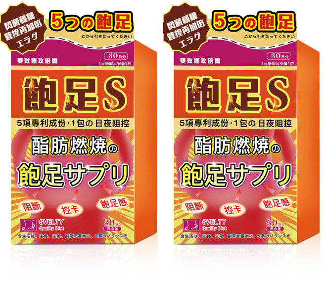 SVELTY 飽足S 膠囊食品 30日份 脂肪燃燒 夜間 代謝, 2個, 30顆