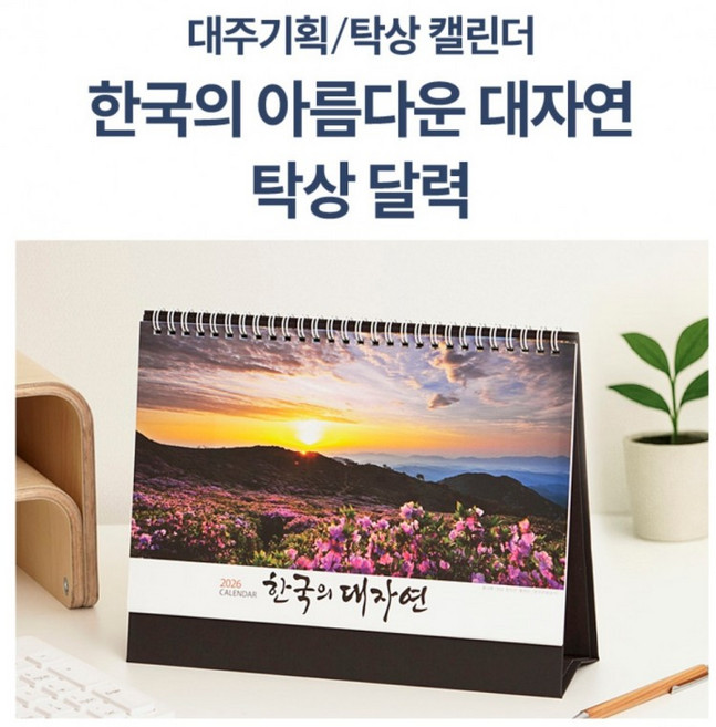 2026년 신형으로발송합니다 고급선물용 250mm 대한민국 명품풍경 탁상달력 큰탁상카렌다, 1개, 상세페이지 참조