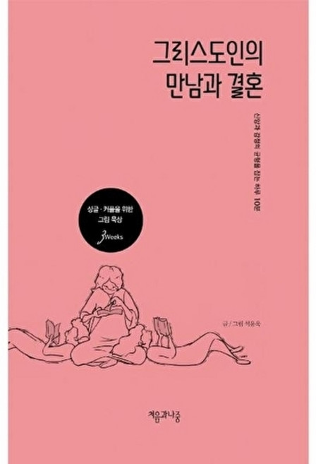웅진북센 그리스도인의 만남과 결혼 (양장), 처음과나중, 석용욱, 없음